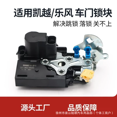 Suitable for Buick Levo, Chevrolet New and Old Models, Excelle Door Lock Block, Central Locking Door Assembly (Central locking)