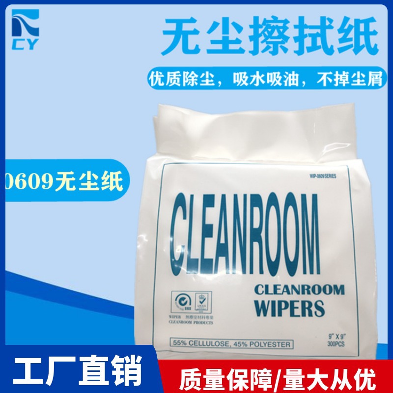 9寸12寸无尘纸表面处理一次性吸油吸水9*9厂家工业用纸0609清洁纸