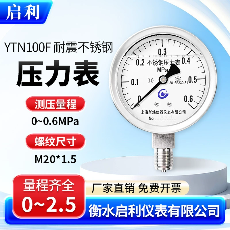 Qili [YTN100F нержавеющая сталь ударопрочный манометр 0-0, 6 МПа] Гидравлическое масло с радиальным давлением воды