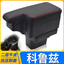 09-15款雪佛兰经典科鲁兹扶手箱专用内饰改装中央手扶储物盒配件
