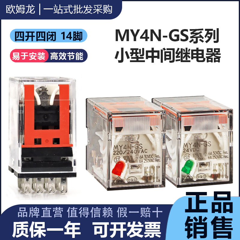 欧姆龙原装微型功率继电器MY4N-GS/J DC24V AC220 AC110 48-12-CR