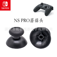 Nintendo Switch pro手柄摇杆帽 NS PRO主机手柄3D蘑菇头帽 现货