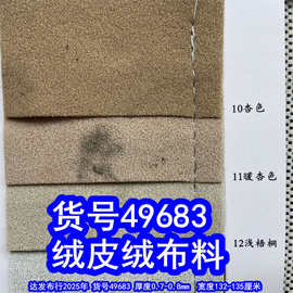 49683#绒皮布料、仿皮绒植绒布仿皮底绒布料磨砂绒