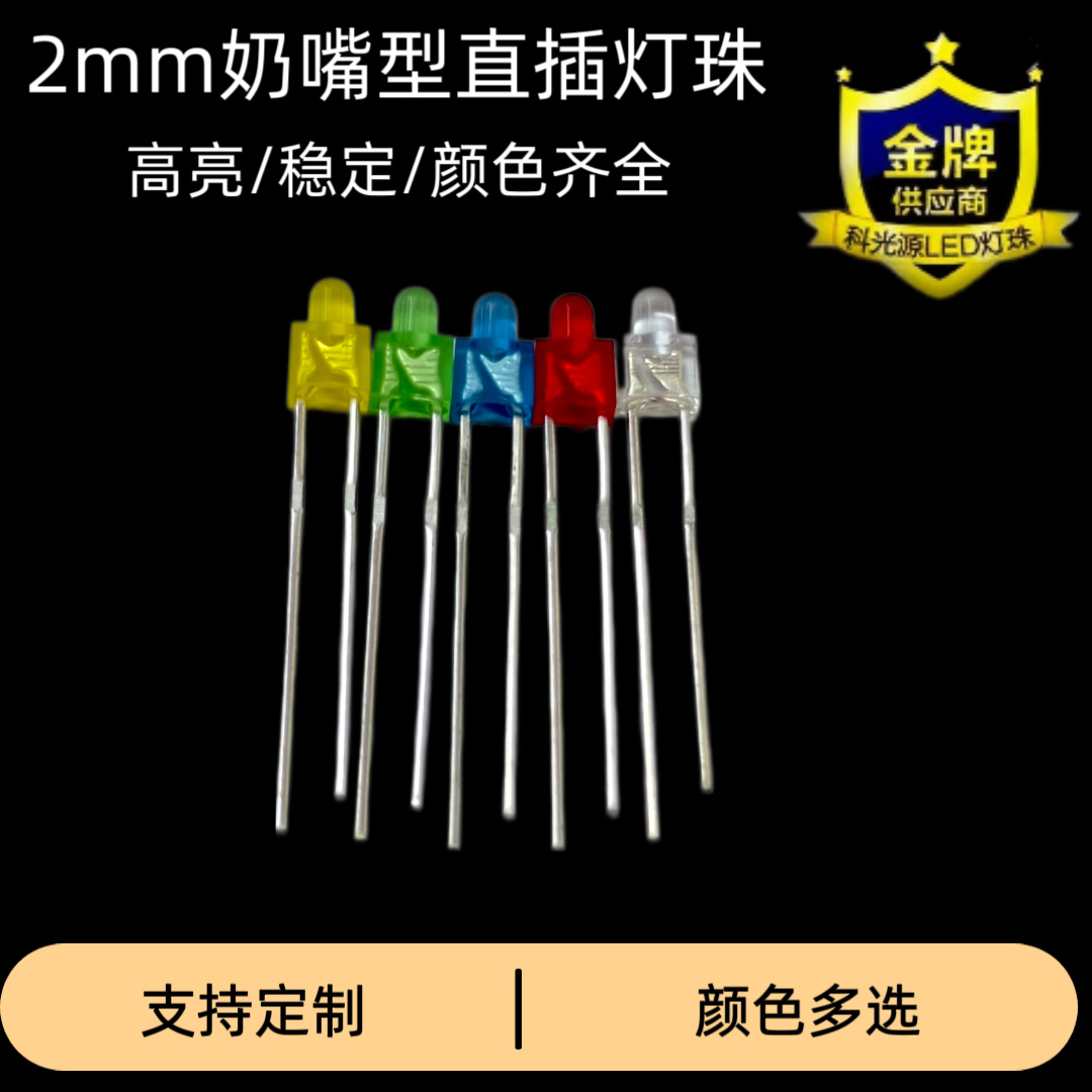 F2/2mm直插led灯珠奶嘴短脚长脚全色红绿蓝黄白暖白