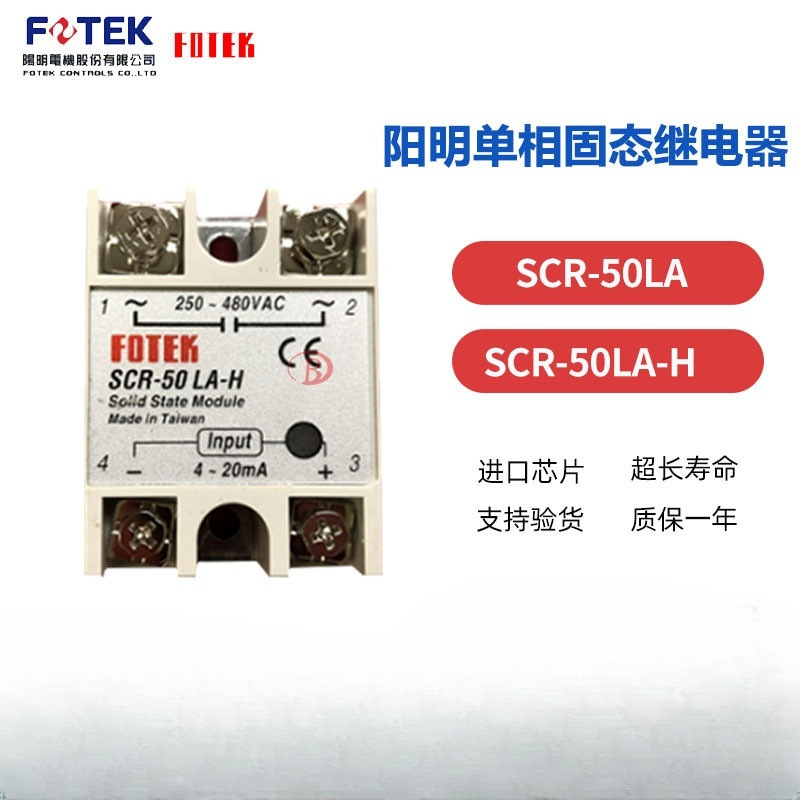 台湾FOTEK/阳明 原装 线性单相固态继电器SCR-50LA/SCR-50LA-H