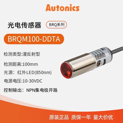 奥托尼克斯Autonics 圆柱形光电开关 光电传感器BRQM100-DDTA