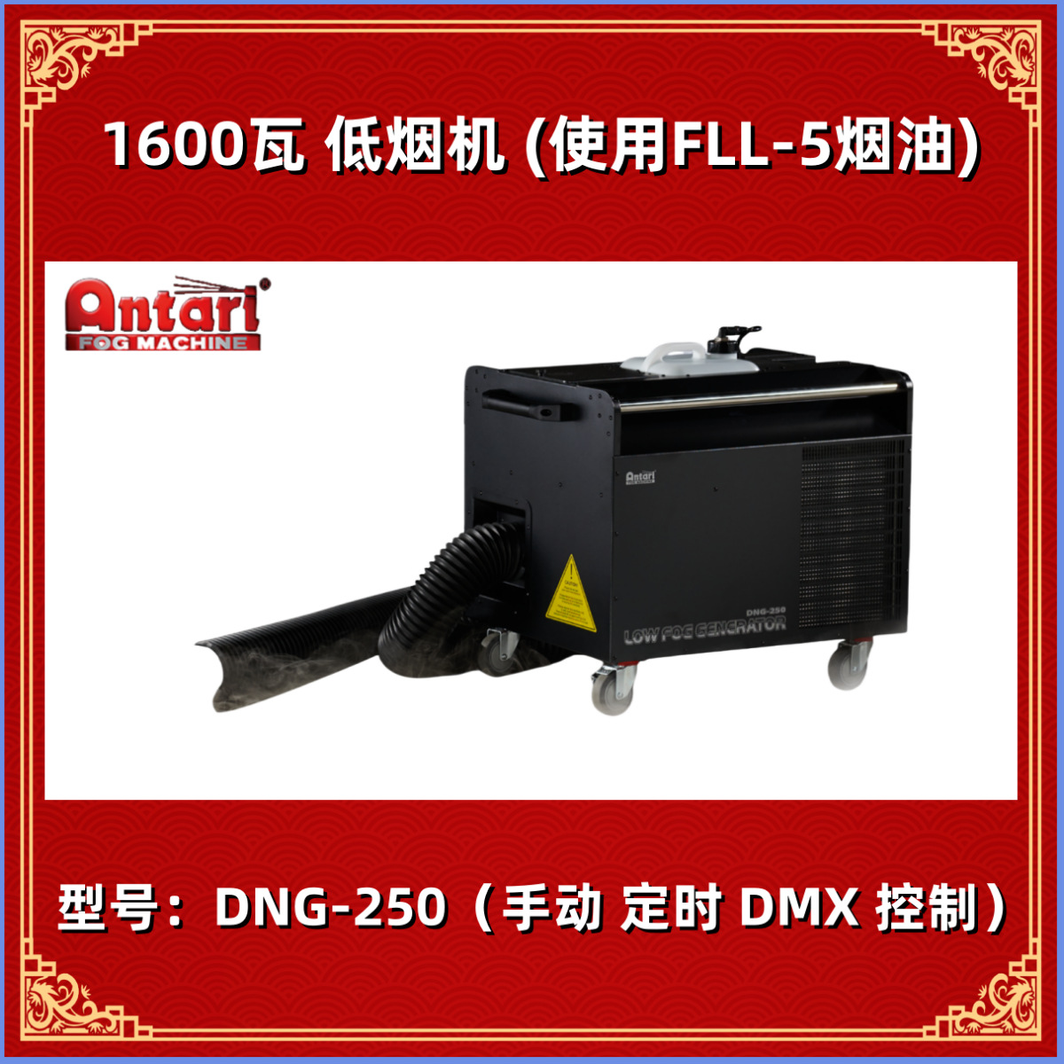 台湾 安特利 ANTARI DNG-250 低烟机 舞台DNG-200 地烟机水雾机