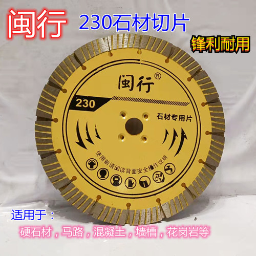 闽行230干切锋利型 金刚石锯片 角磨机切割片 花岗岩混凝土