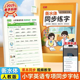 衡水体英语字帖小学三年级人教版课本同步练字英文字母单词描红本