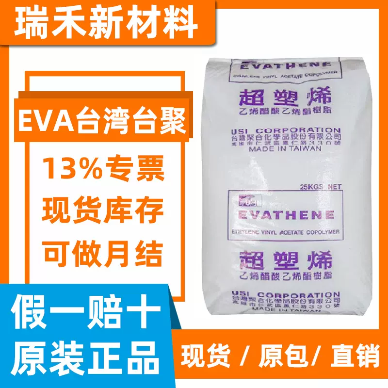 EVA台湾聚合UE630鞋材发泡注塑挤出食品级包装透明弹性体颗粒环保