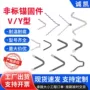 v型定制耐高温高强度锚固钉