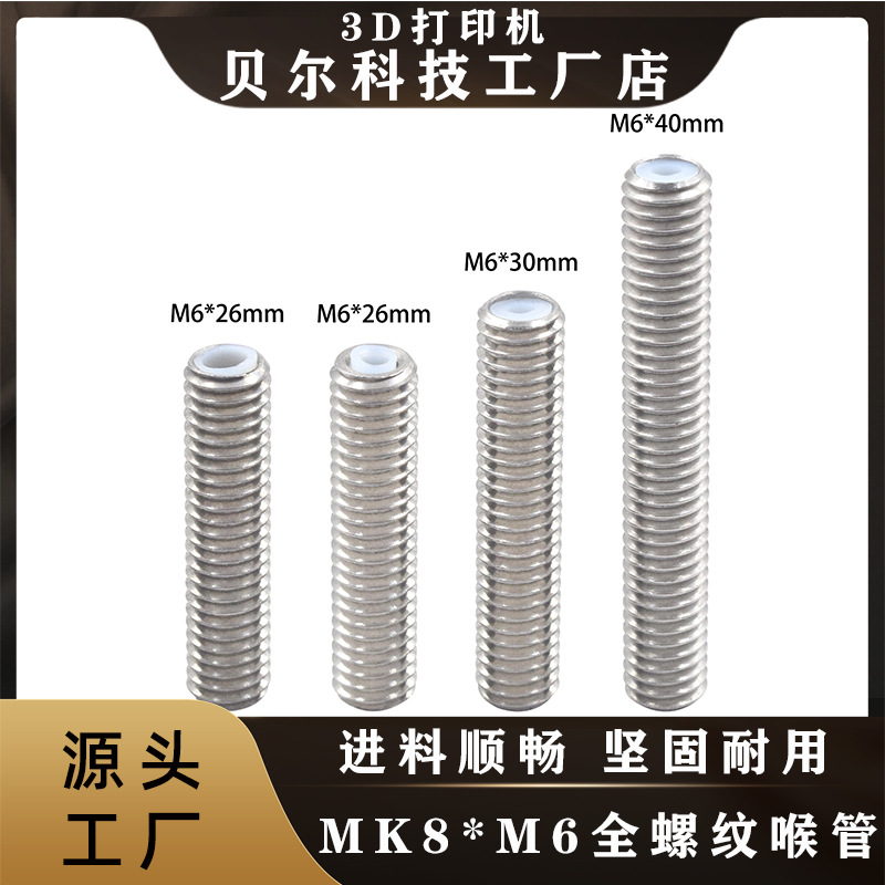 3d打印机配件 mk8喉管Makerbot挤出喷头铁氟龙四氟管不锈钢进料管
