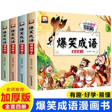 爆笑成语漫画版小学生成语故事趣味阅读全套儿童课外阅读书籍大全