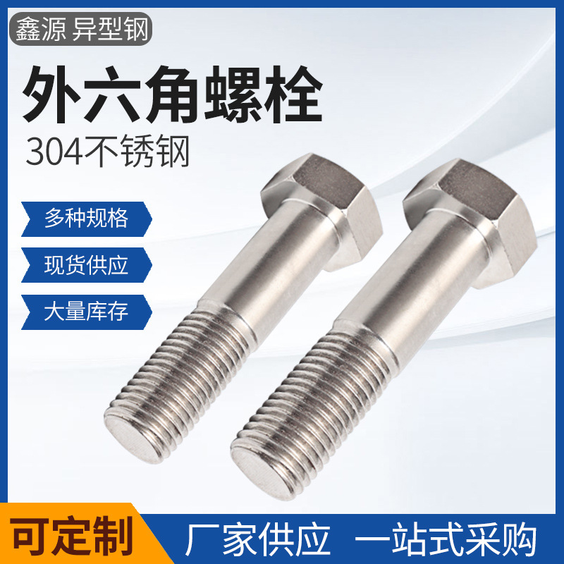 厂家供应加长螺丝304不锈钢外六角螺栓五金配件连接件紧固件