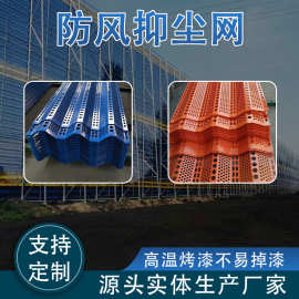 防风抑尘网砂石料厂镀锌板冲孔挡风墙建筑施工防护洞洞网镀锌网