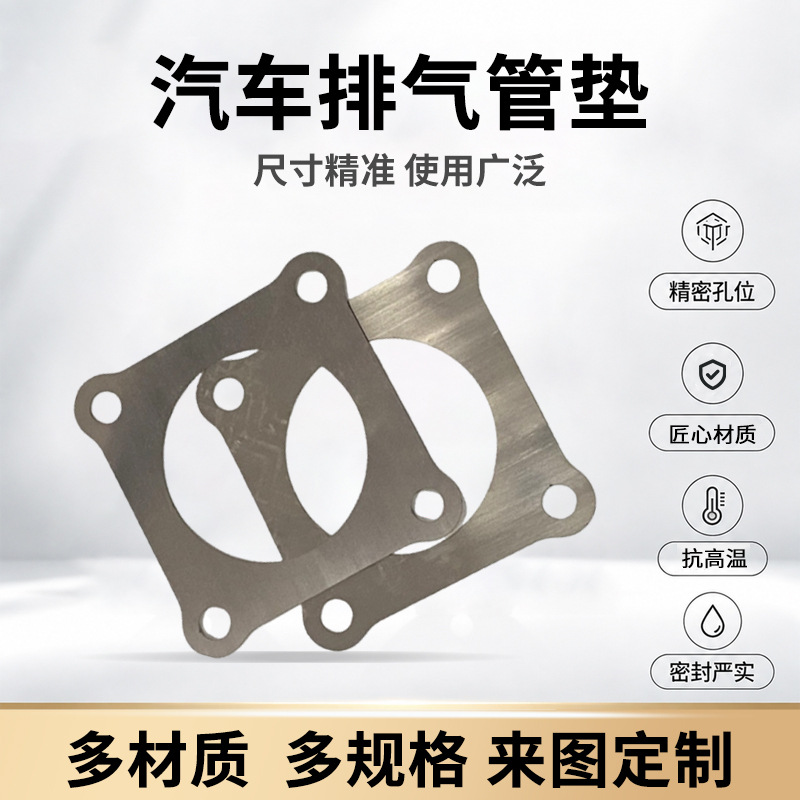汽车排气管垫法兰密封垫片耐高温防漏气多规格尺寸多材质金属垫片 五金、工具厂家批发实拍图