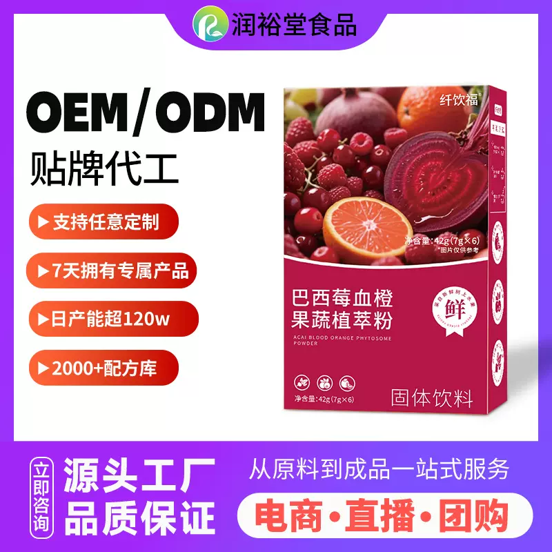 OEM贴牌代工 巴西莓血橙果蔬植萃粉小红粉植物精粹粉冲调饮品