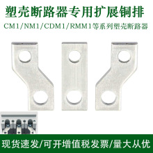 塑壳开关连接排扩展排NM1断路器延伸加长排CM1接线排排汇流排