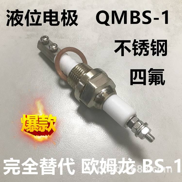 液位电极 水位电极 QMBS-1 液位水位保持器同OMRON欧姆龙BS-1