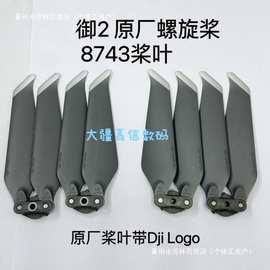 适用于大疆御2桨叶 8743螺旋桨配件 mavic2 pro zoom行业版