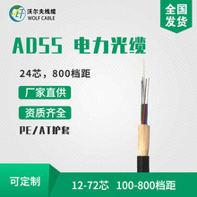 沃爾夫 ADSS光纜單模24芯800檔距 AT/PE外護套 全介質自承光纜
