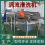 旋流涡流土豆丝净菜洗菜机