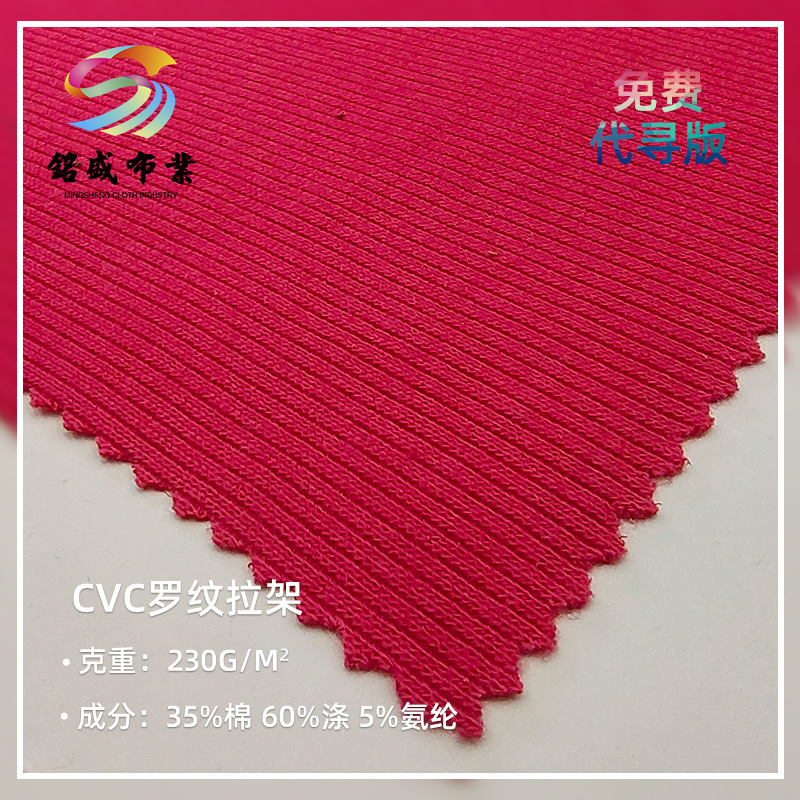 CVC2*2罗纹拉架T恤连衣裙面料 230g涤棉混纺针织休闲服布料