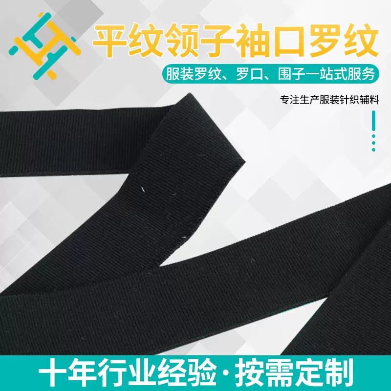 源头工厂扁机罗纹领口袖口下摆棉纱单色平纹领子袖口衣领罗纹