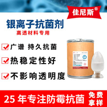 现货纳米银离子抗菌剂 ABS塑料抗菌剂PP透明PVC注塑抗菌剂粉体
