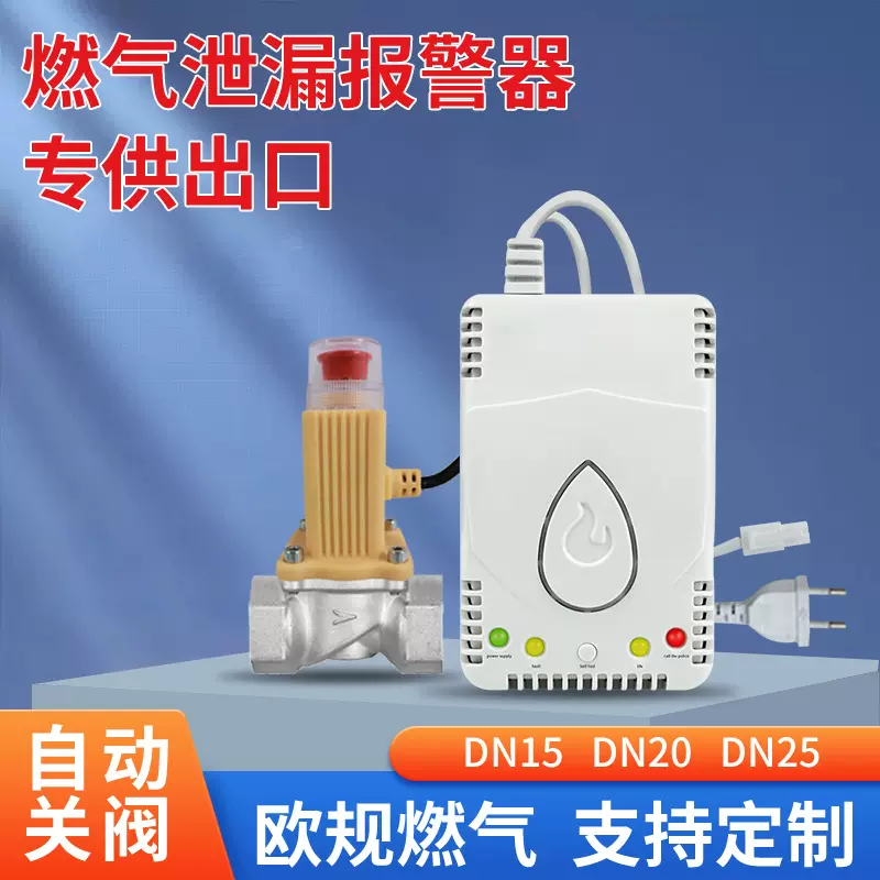 外贸款燃气报警器家用天然气泄漏联动电磁阀报警断气探测器