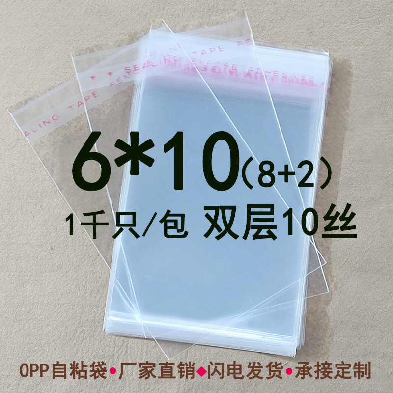 双层10丝 6*10 cm opp自粘袋 加厚透明塑料袋 包装袋现货小号批发