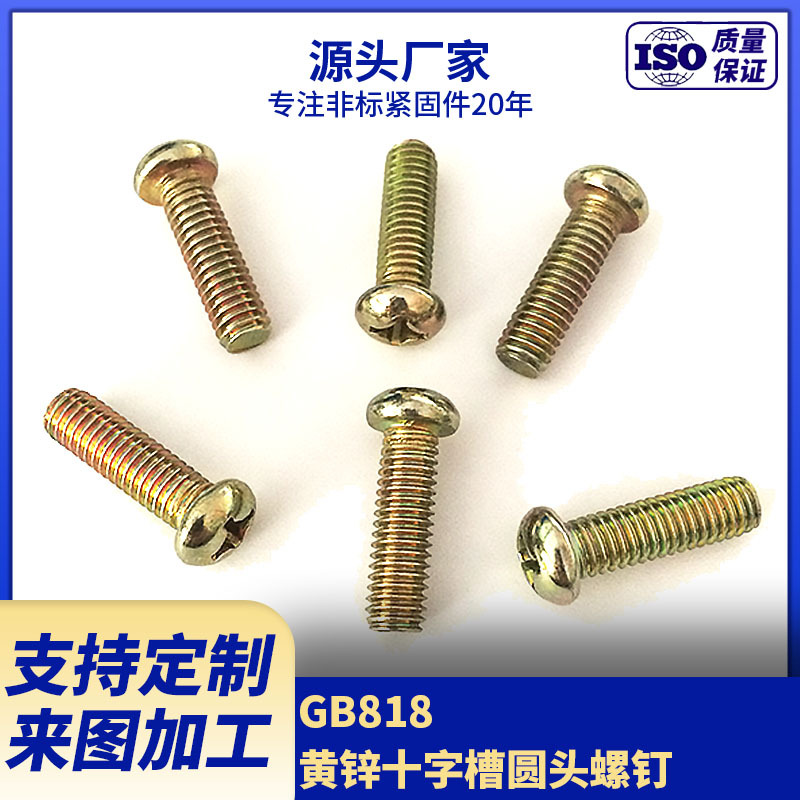 厂家现货供应GB818圆头十字槽机螺钉 镀锌