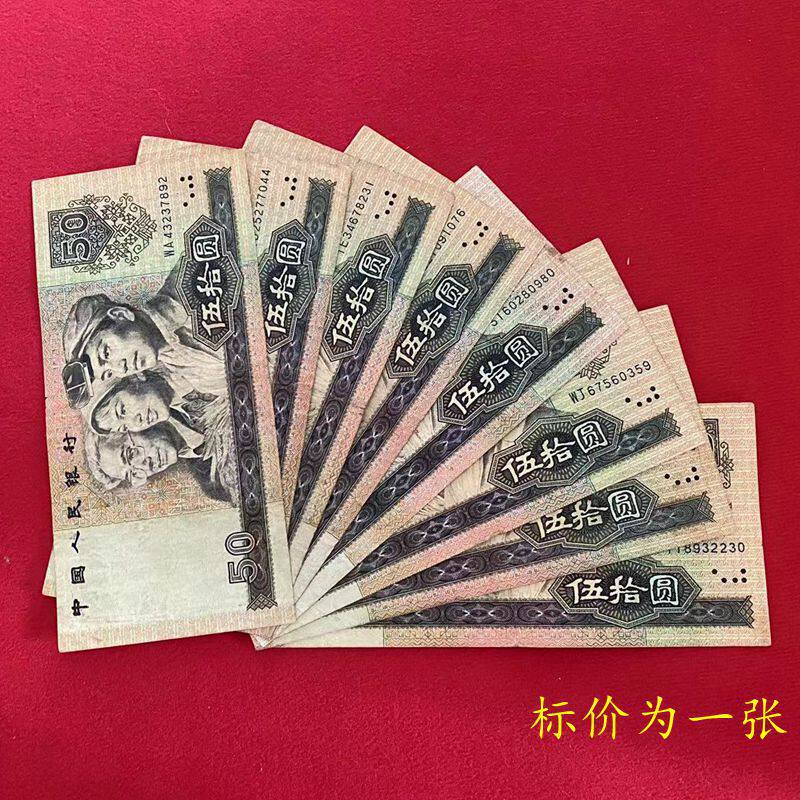 The fourth series of RMB 50 banknotes from 1990, version 4, 9050 banknotes, single 50 RMB note, supports authentication