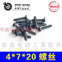 【货号01478】电动工具机壳螺丝 各种螺丝4*20*7机壳螺丝