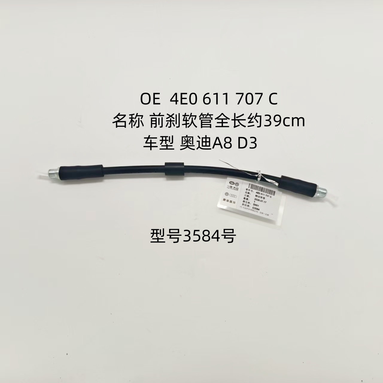 Suitable for Audi A8 D3 front brake hose, OE 4E0611707C, brake master cylinder oil pipe, model 3584