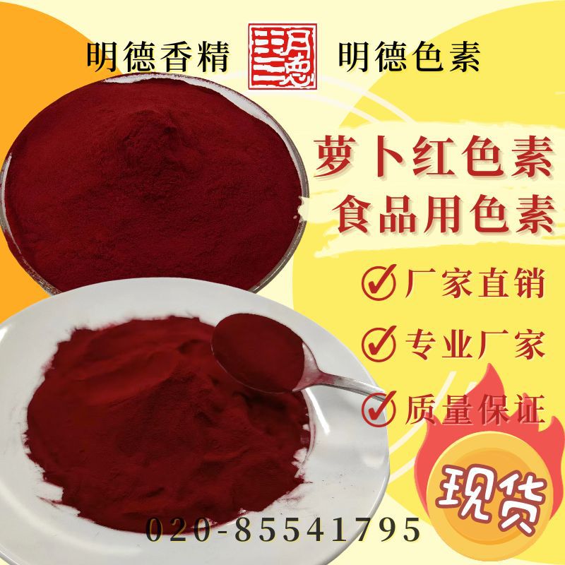 萝卜红色素 萝卜红 E50 粉末 水溶 耐温 大红浙醋色调 食品用色素