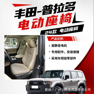 Suitable for 24 domineering Prado LC250 main and co-pilot seats manually modified smart electric seats