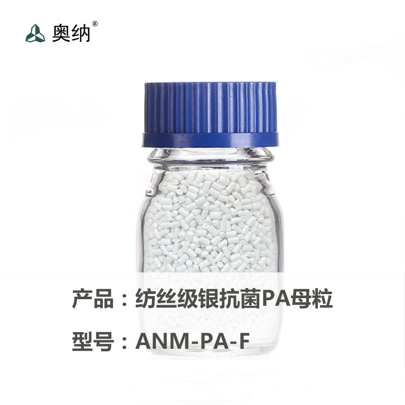 纺丝级银系抗菌PA母粒