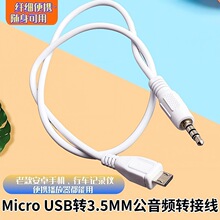 迷你Micro USB转耳机车载USB转3.5MM公音频转接线 手机音响连接线