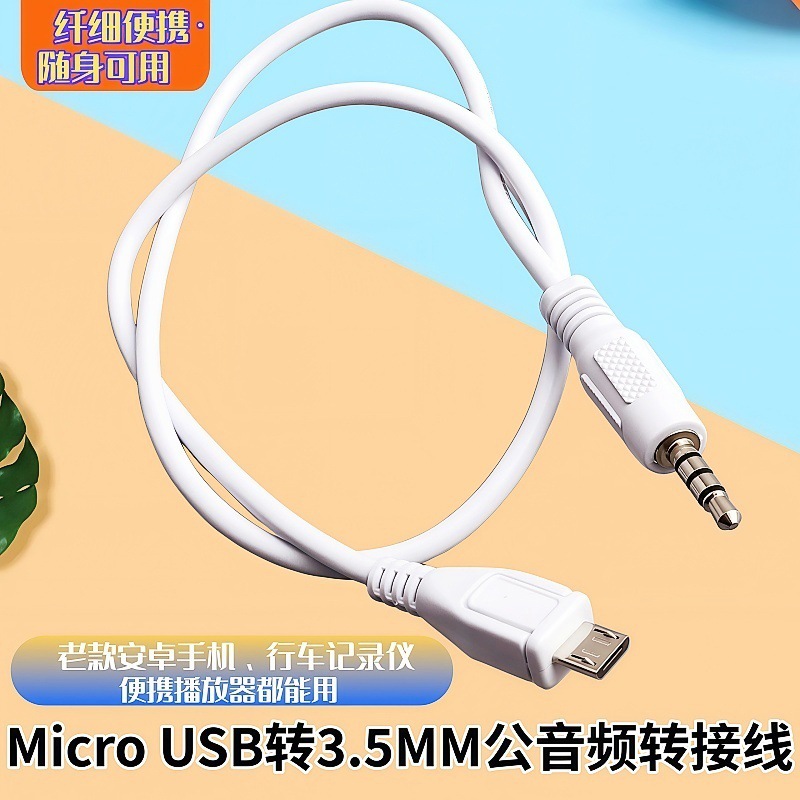 迷你Micro USB转耳机车载USB转3.5MM公音频转接线 手机音响连接线