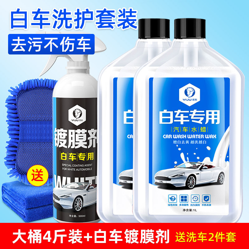 7 White car wash and care set: Car wash liquid [4 pounds] White car coating agent (free towel and coral sponge)