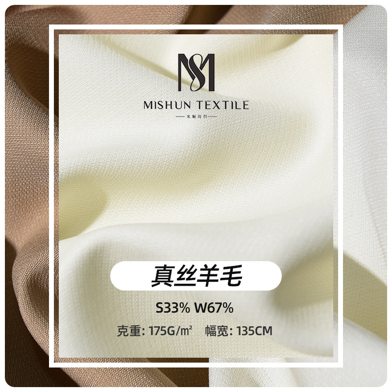 厂家现货 丝毛 30真丝70羊毛平纹面料 连衣裙裤装西装风衣面料