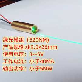 工厂直供绿光模块Ф9.0×26mm(520NM/小于5MW/小于40MA)