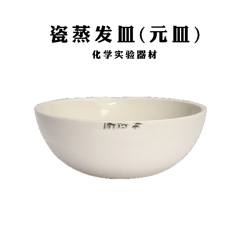 瓷蒸发皿60mm75mm100mm150mm200mm化学实验反应板圆底蒸发皿
