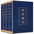 世界通史全4册全套历史通史中国历史青少年课外读物批发