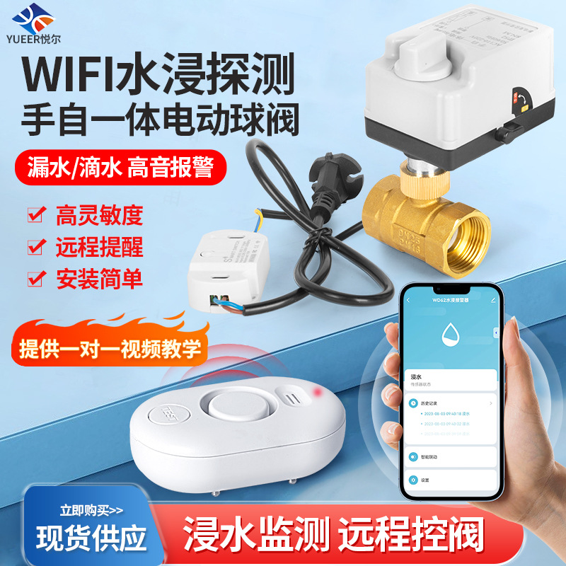 手机远程报警满水溢水自动感应切断阀门智能wifi漏水探测电动球阀