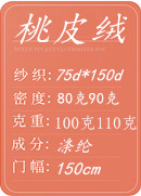 桃皮绒副本_副本