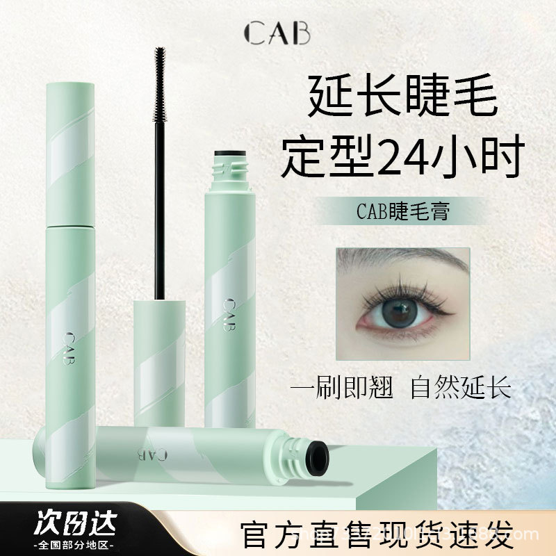 CAB睫毛膏产品展示图