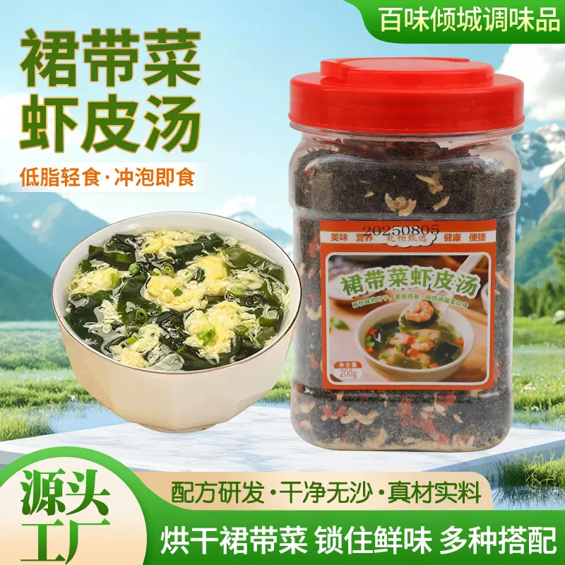 裙带菜虾皮汤低脂代餐冲泡即食汤馄饨面条水饺冲泡裙带菜虾皮低汤