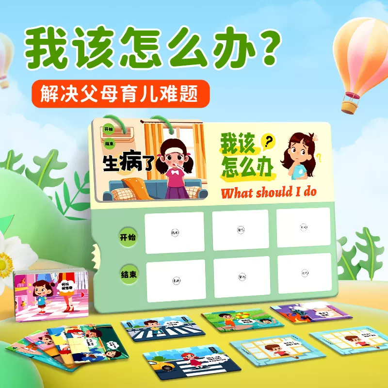 我该怎么办儿童启蒙早教日常生活常识亲子互动游戏益智玩具安静书